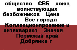 1) общество : СВБ - союз воинствующих безбожников › Цена ­ 1 990 - Все города Коллекционирование и антиквариат » Значки   . Пермский край,Добрянка г.